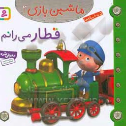 ماشین بازی 03 قطار می رانم